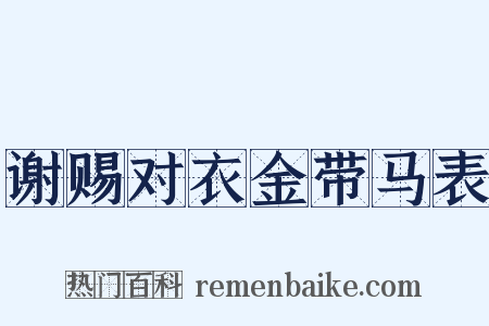 谢赐对衣金带马表是什么意思的图片